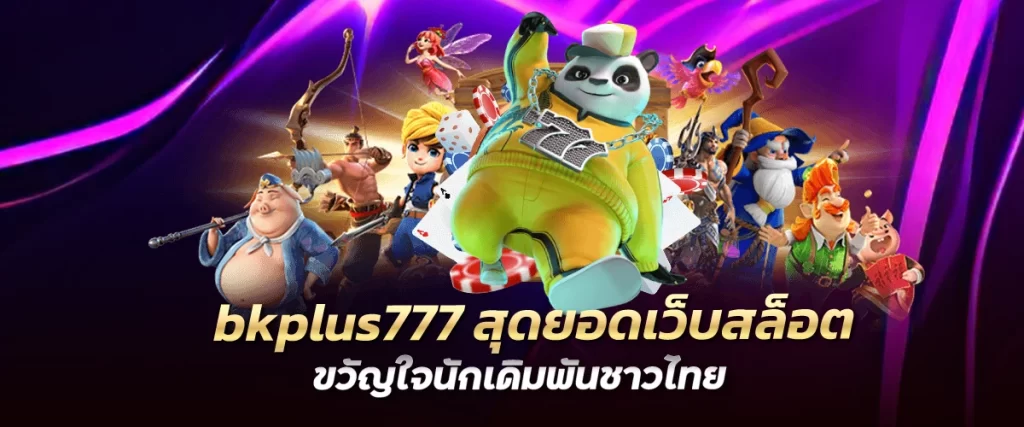 bkplus777 สุดยอดเว็บสล็อต ขวัญใจนักเดิมพันชาวไทย