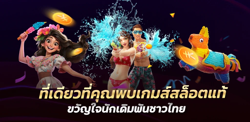 ที่เดียวที่คุณพบเกมส์สล็อตแท้ ขวัญใจนักเดิมพันชาวไทย