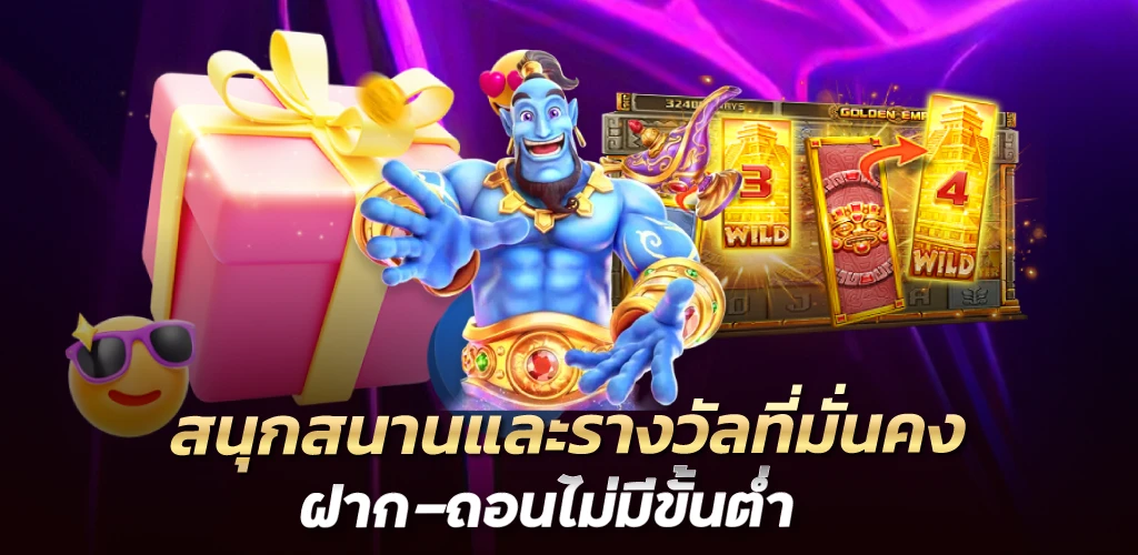 สนุกสนานและรางวัลที่มั่นคง ฝาก-ถอนไม่มีขั้นต่ำ