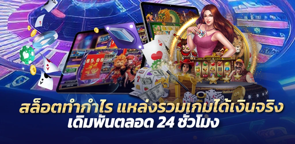 ajm777 สล็อตทำกำไร แหล่งรวมเกมได้เงินจริง เดิมพันตลอด 24 ชั่วโมง