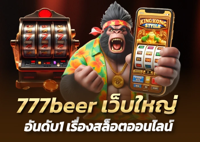 777beer เว็บใหญ่ อันดับ1 เรื่องสล็อตออนไลน์