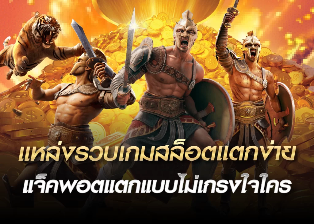 แหล่งรวบเกมสล็อตแตกง่าย แจ็คพอตแตกแบบไม่เกรงใจใคร