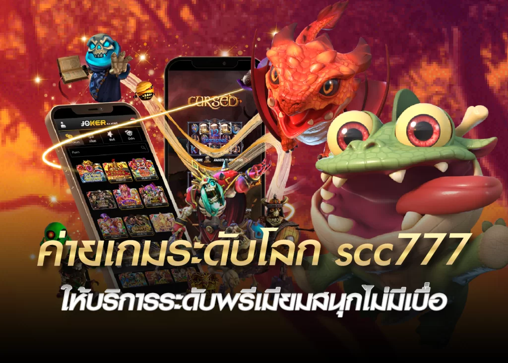 ค่ายเกมระดับโลก scc777 ให้บริการระดับพรีเมียมสนุกไม่มีเบื่อ