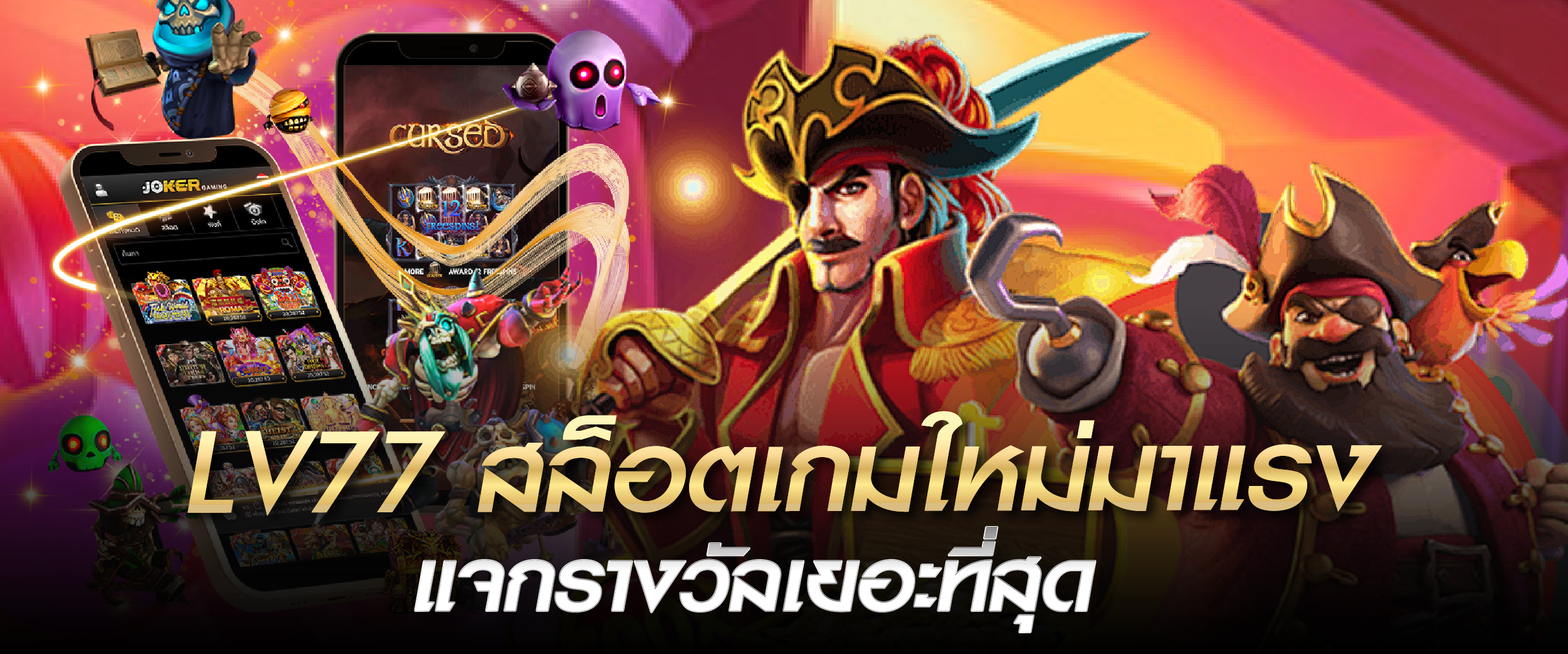 LV77 สล็อตเกมใหม่มาแรง แจกรางวัลเยอะที่สุด