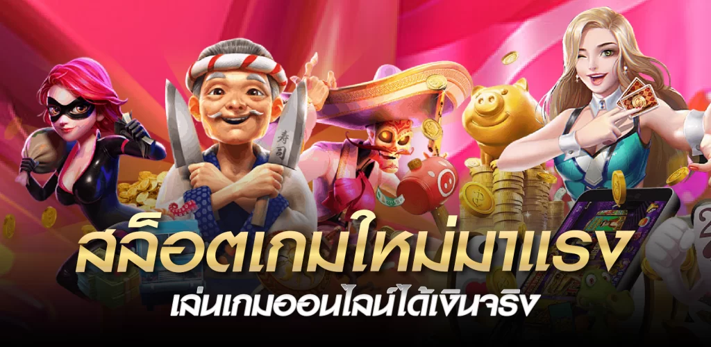 สล็อตเกมใหม่มาแรง เล่นเกมออนไลน์ได้เงินจริง