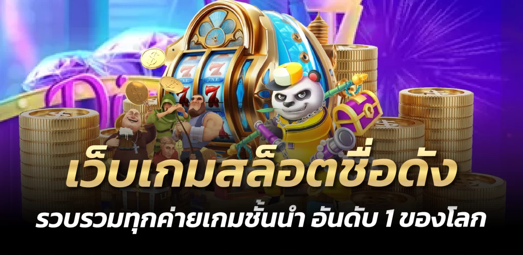 pg777 เว็บเกมสล็อตชื่อดัง รวบรวมทุกค่ายเกมชั้นนำ อันดับ 1 ของโลก