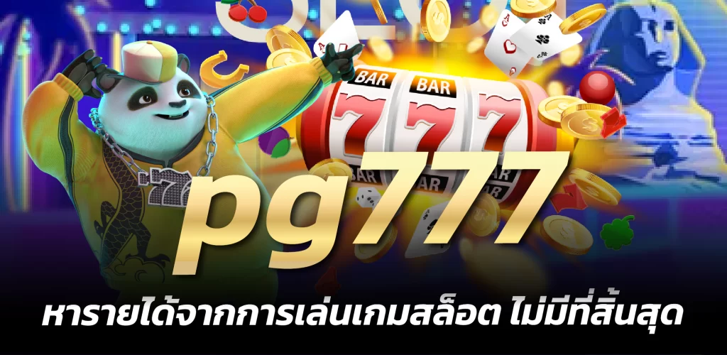 pg777 หารายได้จากการเล่นเกมสล็อต ไม่มีที่สิ้นสุด