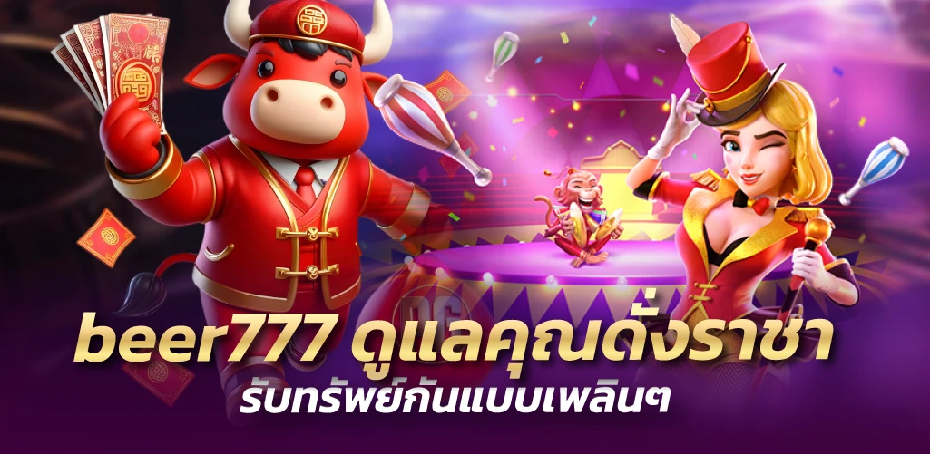 beer777 ดูแลคุณดั่งราชา รับทรัพย์กันแบบเพลินๆ