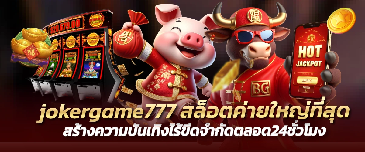 jokergame777 สล็อตค่ายใหญ่ที่สุด สร้างความบันเทิงไร้ขีดจำกัดตลอด24ชั่วโมง