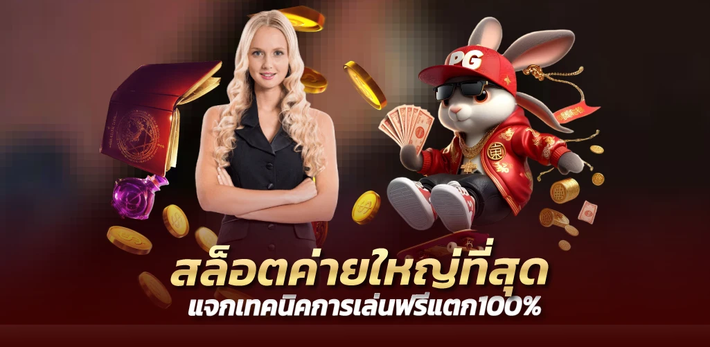 สล็อตค่ายใหญ่ที่สุด แจกเทคนิคการเล่นฟรีแตก100%