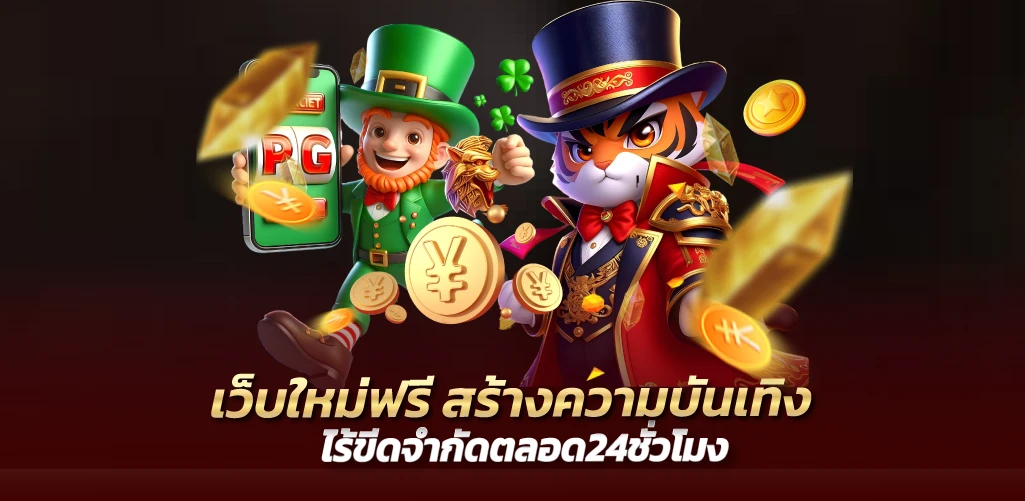 เว็บใหม่ฟรี สร้างความบันเทิงไร้ขีดจำกัดตลอด24ชั่วโมง