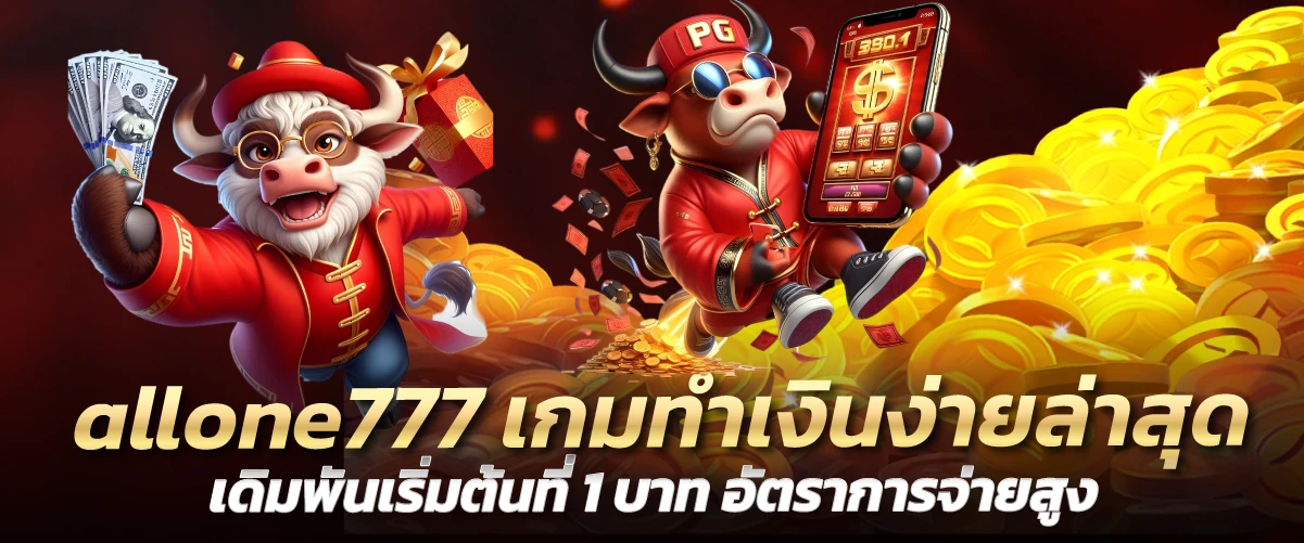 allone777 เกมทำเงินง่ายล่าสุด เดิมพันเริ่มต้นที่ 1 บาท อัตราการจ่ายสูง