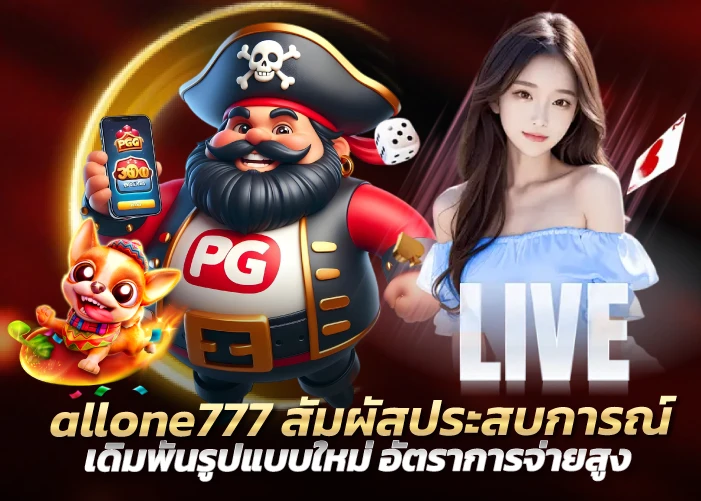 allone777 สัมผัสประสบการณ์เดิมพันรูปแบบใหม่ อัตราการจ่ายสูง