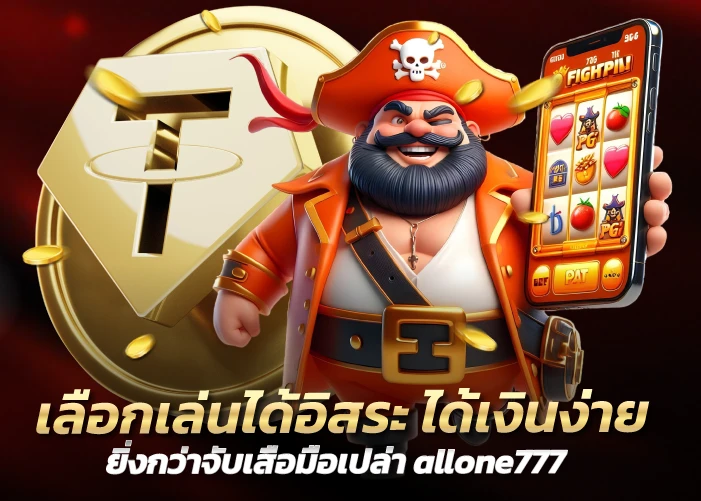 เลือกเล่นได้อิสระ ได้เงินง่าย ยิ่งกว่าจับเสือมือเปล่า allone777