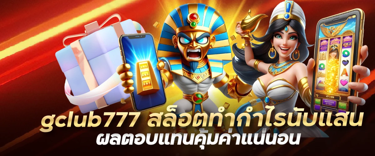 gclub777 สล็อตทำกำไรนับแสน ผลตอบแทนคุ้มค่าแน่นอน