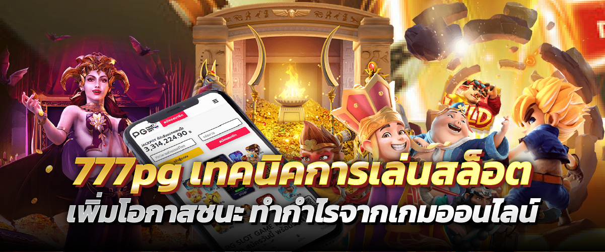 777pg เทคนิคการเล่นสล็อต เพิ่มโอกาสชนะ ทำกำไรจากเกมออนไลน์