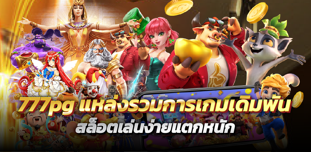 777pg แหล่งรวมการเกมเดิมพัน สล็อตเล่นง่ายแตกหนัก