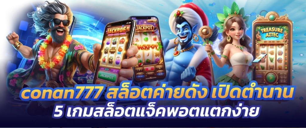 conan777 สล็อตค่ายดัง เปิดตำนาน 5 เกมสล็อตแจ็คพอตแตกง่าย