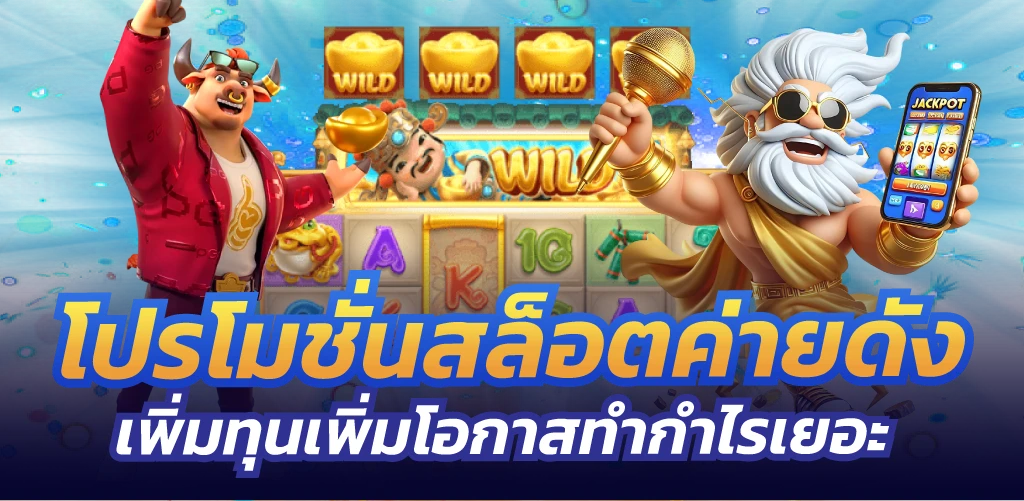 โปรโมชั่นสล็อตค่ายดัง เพิ่มทุนเพิ่มโอกาสทำกำไรเยอะ
