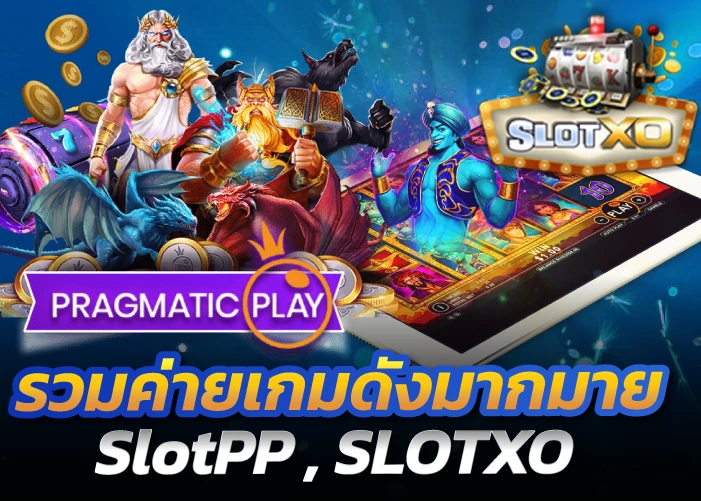 รวมค่ายเกมดังมากมาย SlotPP , SLOTXO