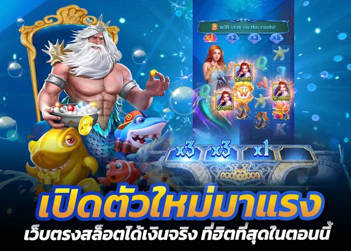 เปิดตัวใหม่มาแรง เว็บตรงสล็อตได้เงินจริง ที่ฮิตที่สุดในตอนนี้