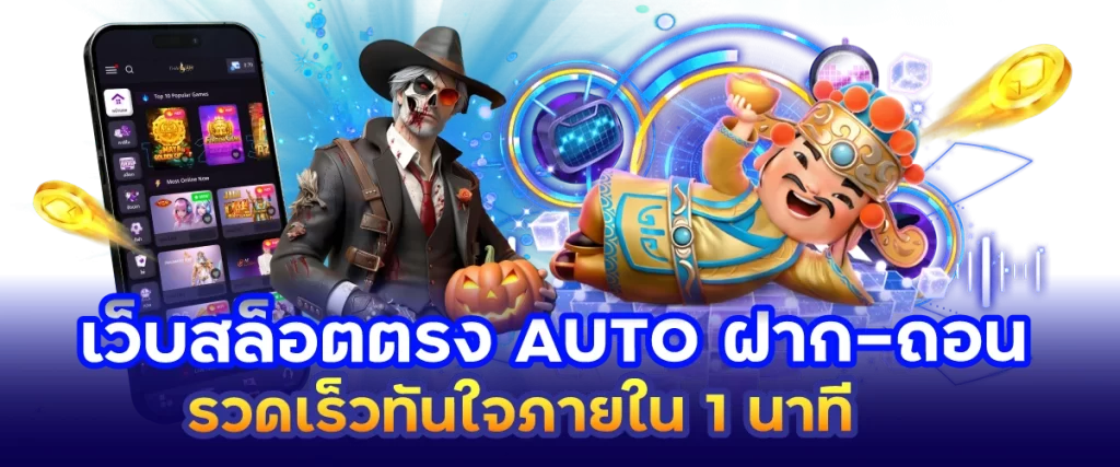 เว็บสล็อตตรง AUTO ฝาก-ถอน รวดเร็วทันใจภายใน 1 นาที