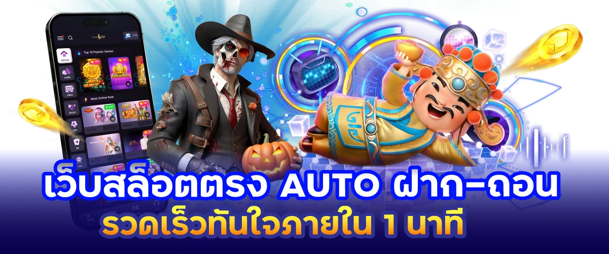 เว็บสล็อตตรง AUTO ฝาก-ถอน รวดเร็วทันใจภายใน 1 นาที