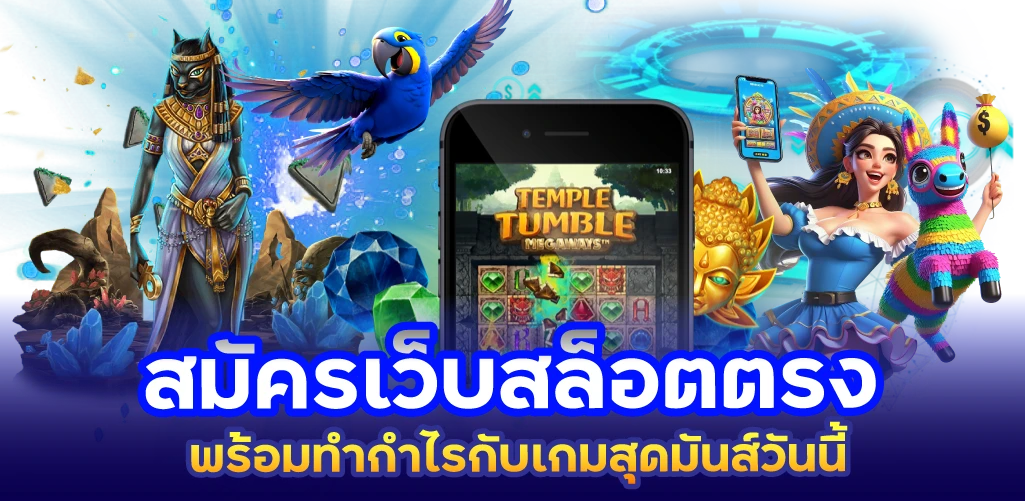 สมัครเว็บสล็อตตรง พร้อมทำกำไรกับเกมสุดมันส์วันนี้
