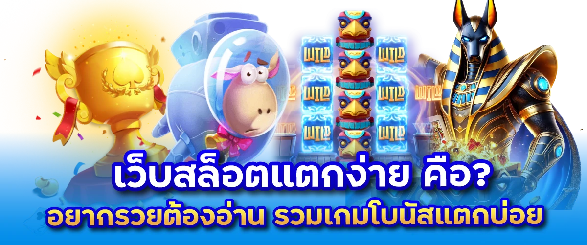 เว็บสล็อตแตกง่าย คือ? อยากรวยต้องอ่าน รวมเกมโบนัสแตกบ่อย